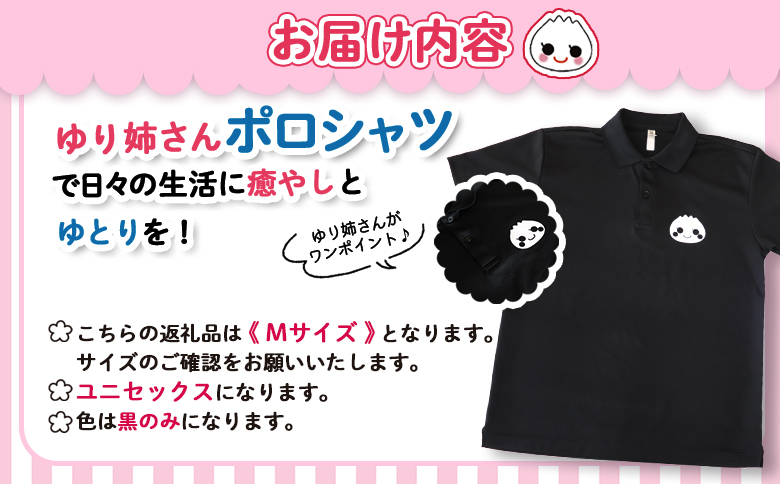 ゆり姉さんポロシャツ　男女兼用　黒色　Mサイズ【0120501】