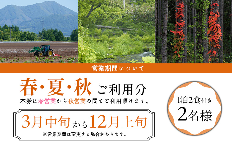 マッカリーナペア宿泊券　1泊2食付き　～春・夏・秋　ご利用分～【02006】