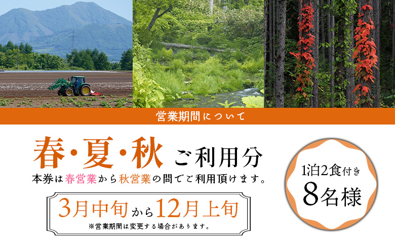 マッカリーナ宿泊券　1泊2食付き（8名様）宿泊施設1棟貸し切り　～春・夏・秋　ご利用分～【02009】