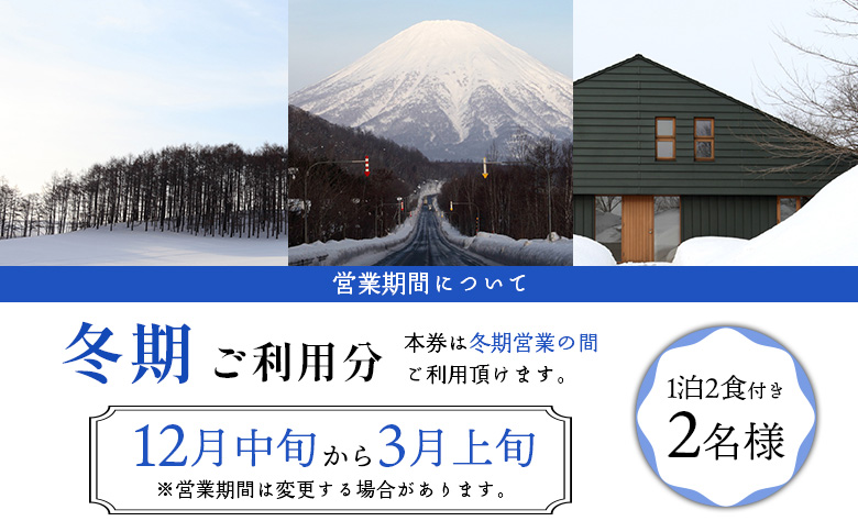 マッカリーナペア宿泊券　1泊2食付き　～冬期　ご利用分～【02010】