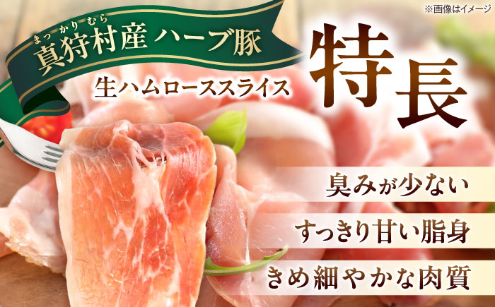 北海道真狩村産ハーブ豚 生ハム ローススライス 計960g（160ｇ×6パック）| 豚肉 豚 生ハム ハム ブランド豚 北海道 | 道の駅 真狩フラワーセンター [BPAM057]
