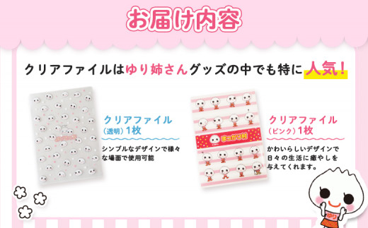 【真狩村イメージキャラクター】ゆり姉さん クリアファイルセット （透明・ピンク） | ゆるキャラ グッズ まっかり 真狩村 ファイル 文房具 ステーショナリー 北海道 | 真狩フラワーセンター [BPAM072]