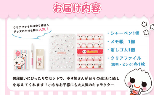 【真狩村イメージキャラクター】ゆり姉さん ステーショナリー 5点セット（シャーペン・メモ帳・消しゴム・クリアファイル）| ゆるキャラ グッズ まっかり 真狩村 文房具 筆記用具 ファイル ステーショナリー 北海道 | 真狩フラワーセンター [BPAM073]