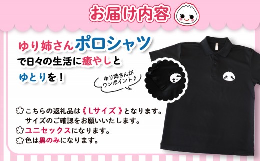 【真狩村イメージキャラクター】ゆり姉さん ポロシャツ 黒色 Lサイズ （男女兼用） | ゆるキャラ グッズ まっかり 真狩村 ポロシャツ 半袖 ブラック 北海道 | 真狩フラワーセンター [BPAM076]