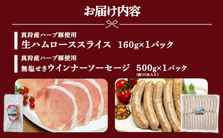 真狩産ハーブ豚使用　生ハムロース＆ウインナーソーセージセット　各1パック【0119201】