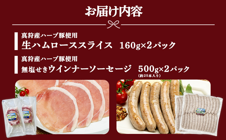 真狩産ハーブ豚使用　生ハムロース＆ウインナーソーセージセット　各2パック【0119301】