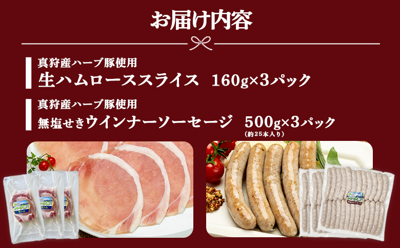真狩産ハーブ豚使用　生ハムロース＆ウインナーソーセージセット　各3パック【0119401】