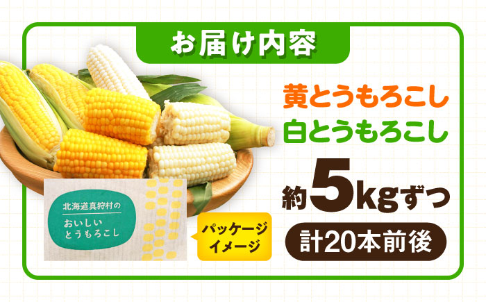 【2026年8月下旬以降順次発送】 白と黄色のとうもろこし 各5kg |  とうもろこし とうきび トウモロコシ コーン 野菜 やさい 北海道 産地直送 |  道の駅 真狩フラワーセンター [BPAM019]
