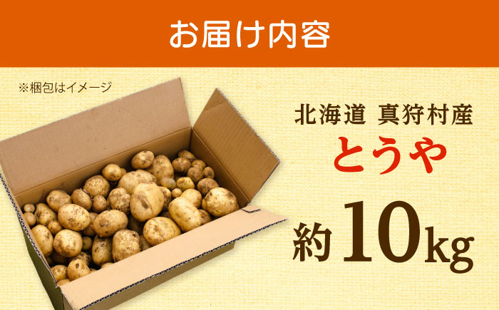 【2026年10月上旬以降順次発送】 じゃがいも とうや 10kg  |  じゃがいも とうや 野菜 やさい 北海道 産地直送 |  道の駅 真狩フラワーセンター [BPAM023]