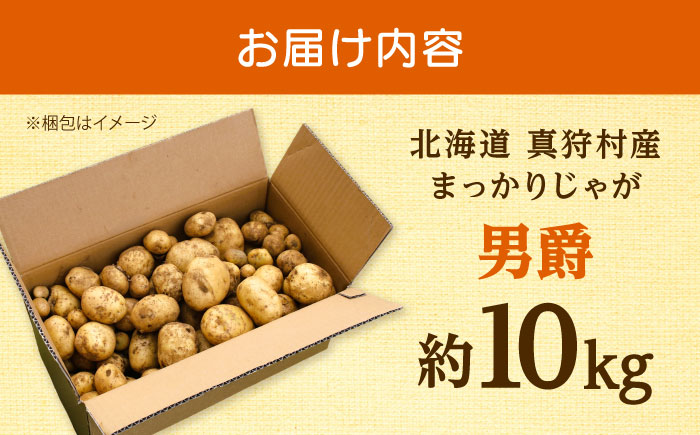 【2026年10月中旬以降順次発送】 じゃがいも 男爵（まっかりじゃが）10kg | じゃがいも ジャガイモ 男爵 男爵芋 野菜 北海道 産地直送 | 道の駅 真狩フラワーセンター [BPAM024]