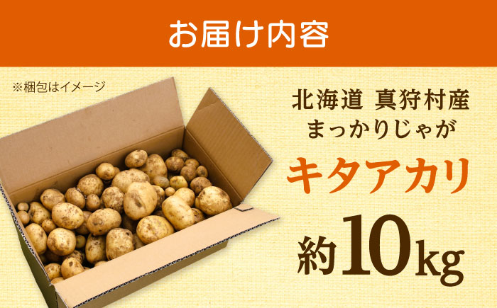 【2026年10月中旬以降順次発送】 じゃがいも キタアカリ （まっかりじゃが）10kg  |  じゃがいも キタアカリ 野菜 やさい 北海道 産地直送 |  道の駅 真狩フラワーセンター [BPAM025]