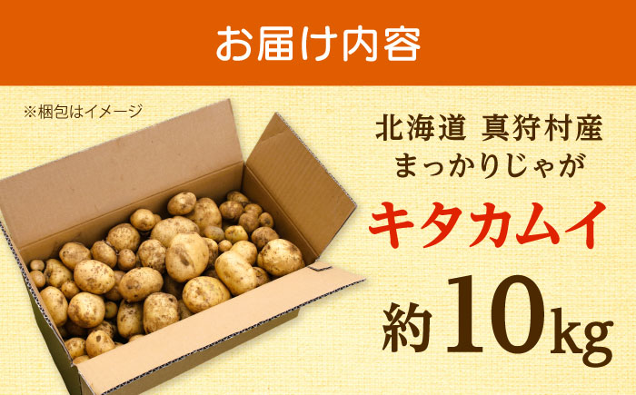 【2026年11月上旬以降順次発送】 じゃがいも キタカムイ（まっかりじゃが）10kg | 野菜 じゃがいも ジャガイモ キタカムイ 北海道 産地直送 | 道の駅 真狩フラワーセンター [BPAM047]