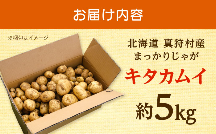 【2026年11月上旬以降順次発送】 じゃがいも キタカムイ（まっかりじゃが）5kg | 野菜 じゃがいも ジャガイモ キタカムイ 北海道 産地直送 | 道の駅 真狩フラワーセンター [BPAM048]