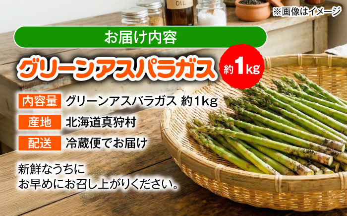 【2026年5月下旬以降順次発送】 グリーンアスパラ 1kg | 野菜 アスパラ アスパラガス やさい 北海道 産地直送 | 道の駅 真狩フラワーセンター [BPAM049]