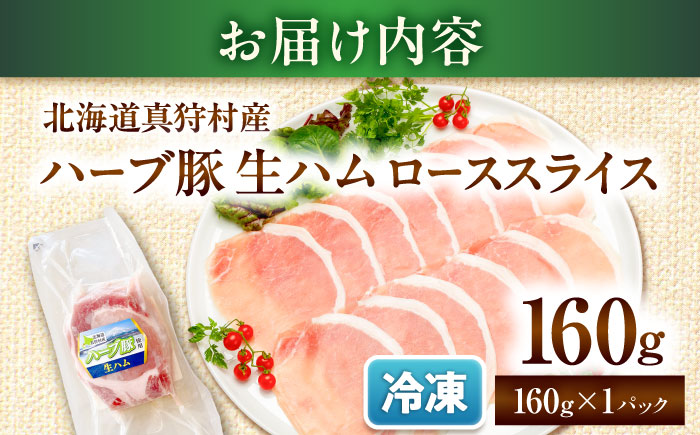 北海道真狩村産ハーブ豚 生ハム ローススライス 計160g（160ｇ×1パック）| 豚肉 豚 生ハム ハム ブランド豚 北海道 | 道の駅 真狩フラワーセンター [BPAM052]