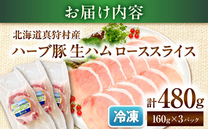 北海道真狩村産ハーブ豚 生ハム ローススライス 計480g（160ｇ×3パック）| 豚肉 豚 生ハム ハム ブランド豚 北海道 | 道の駅 真狩フラワーセンター [BPAM054]