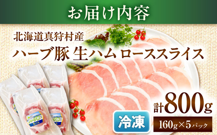 北海道真狩村産ハーブ豚 生ハム ローススライス 計800g（160ｇ×5パック）| 豚肉 豚 生ハム ハム ブランド豚 北海道 | 道の駅 真狩フラワーセンター [BPAM056]