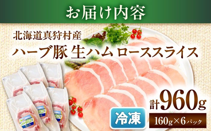 北海道真狩村産ハーブ豚 生ハム ローススライス 計960g（160ｇ×6パック）| 豚肉 豚 生ハム ハム ブランド豚 北海道 | 道の駅 真狩フラワーセンター [BPAM057]