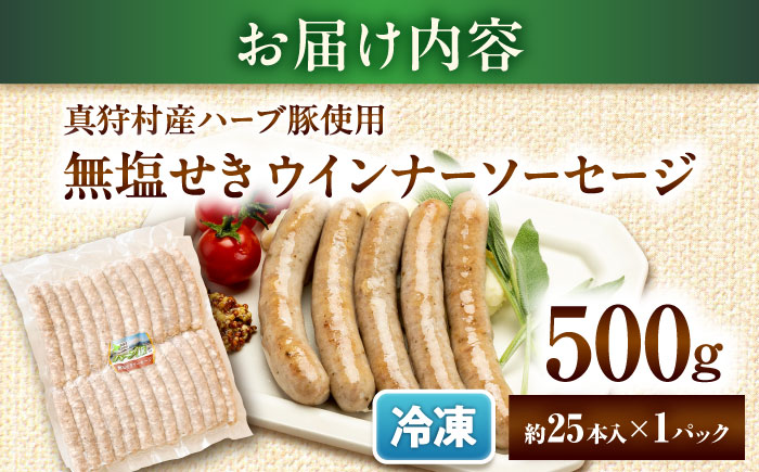 真狩産ハーブ豚使用 無塩せきウインナーソーセージ 500g | ウインナー ソーセージ 豚肉 おかず 小分け | 道の駅 真狩フラワーセンター [BPAM058]