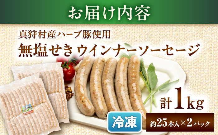 真狩産ハーブ豚使用 無塩せきウインナーソーセージ 計1kg（500g×2パック）| ウインナー ソーセージ 豚肉 おかず 小分け | 道の駅 真狩フラワーセンター [BPAM059]