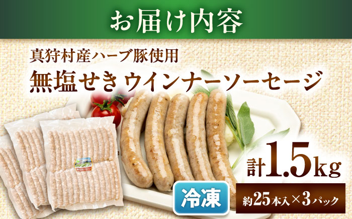 真狩産ハーブ豚使用 無塩せきウインナーソーセージ 計1.5kg（500g×3パック） | ウインナー ソーセージ 豚肉 おかず 小分け | 道の駅 真狩フラワーセンター [BPAM060]