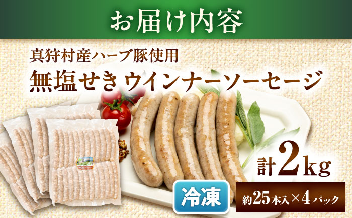 真狩産ハーブ豚使用 無塩せきウインナーソーセージ 計2kg（500g×4パック） | ウインナー ソーセージ 豚肉 おかず 小分け | 道の駅 真狩フラワーセンター [BPAM061]