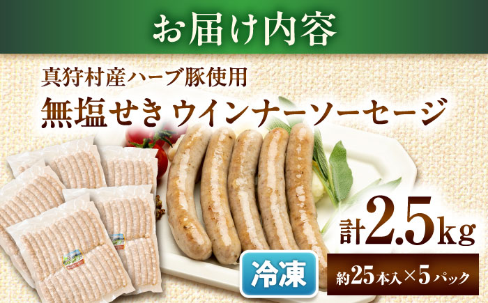 真狩産ハーブ豚使用 無塩せきウインナーソーセージ 計2.5kg（500g×5パック）| ウインナー ソーセージ 豚肉 おかず 小分け | 道の駅 真狩フラワーセンター [BPAM062]