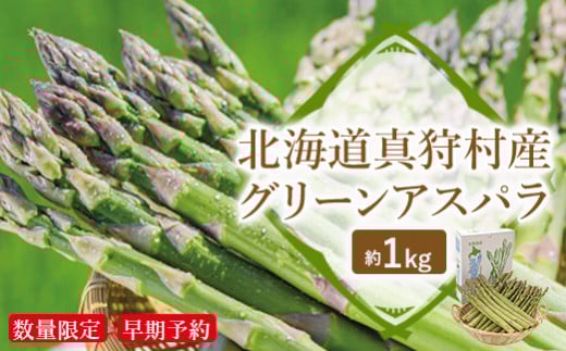 ＜数量限定・早期予約＞北海道真狩村産　グリーンアスパラ約1kg【2026年産】【0107901】