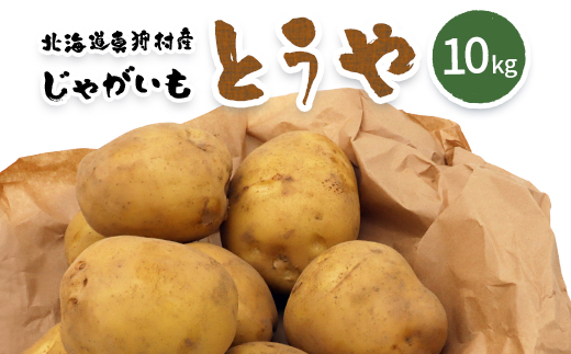 【新じゃが】太陽の光をたっぷりと浴びた北海道真狩産じゃがいも・とうや 10kg【2025年産】【0114701】
