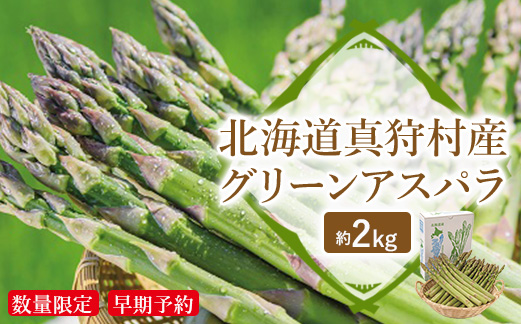 ＜数量限定・早期予約＞北海道真狩村産　グリーンアスパラ約2kg【2026年産】【0117201】