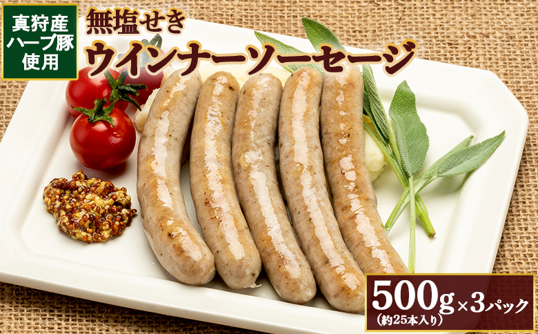 真狩産ハーブ豚使用無塩せきウインナーソーセージ 500g（約25本入り）×3パック【0118901】