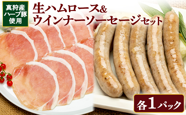 真狩産ハーブ豚使用　生ハムロース＆ウインナーソーセージセット　各1パック【0119201】