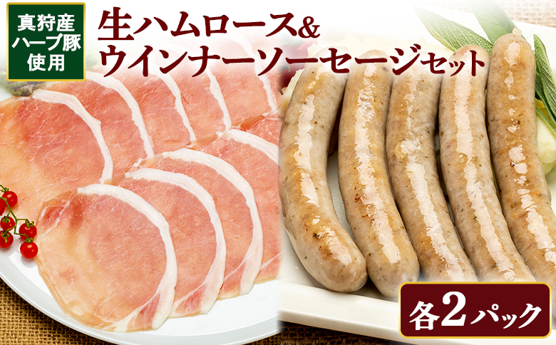 真狩産ハーブ豚使用　生ハムロース＆ウインナーソーセージセット　各2パック【0119301】