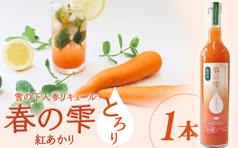 【北海道限定】雪の下人参リキュール 春の雫　～とろり～(紅あかり)1本【01195】
