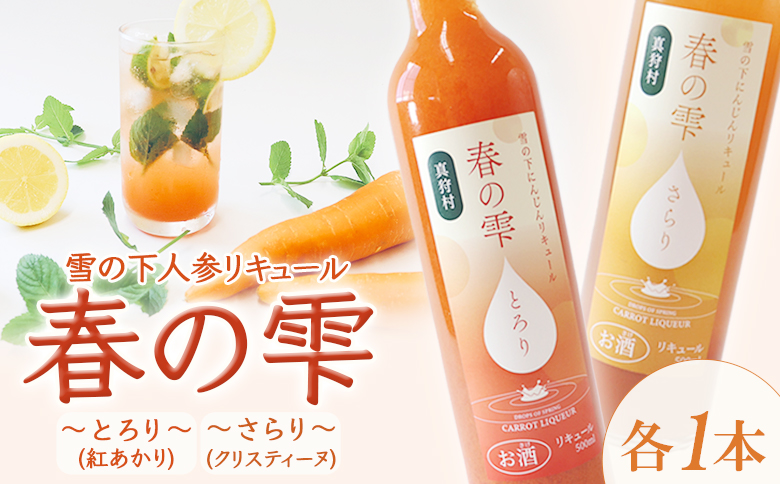 【北海道限定】雪の下人参リキュール 春の雫　～とろり～(紅あかり)　～さらり～(クリスティーヌ)　各1本【01197】