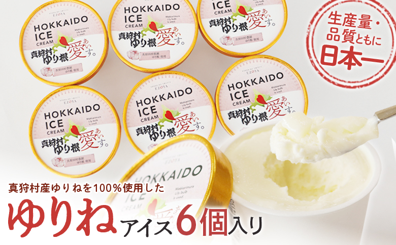 【生産量・品質とも日本一】真狩産ゆりねを100％使用したゆりねアイス　6個入り【01198】