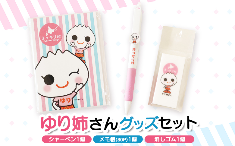 ゆり姉さんグッズセット　シャーペン・メモ帳30P・消しゴム【01201】