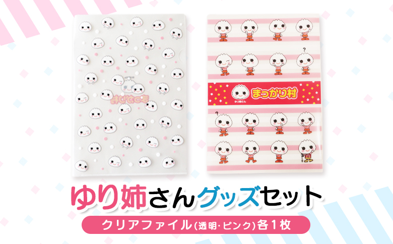 ゆり姉さんグッズセット　クリアファイル(透明・ピンク)各1枚【01202】