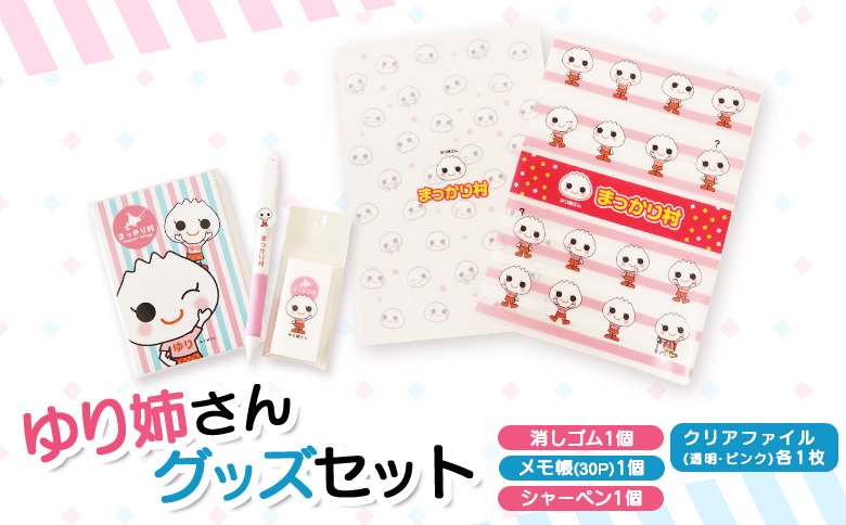 ゆり姉さんグッズセット　シャーペン・メモ帳30P・消しゴム・クリアファイル（透明・ピンク）各1枚【01203】