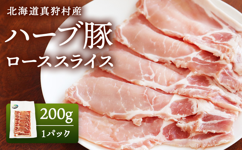 北海道真狩村産　ハーブ豚　200g　[ローススライス　200g 1パック]【01215】