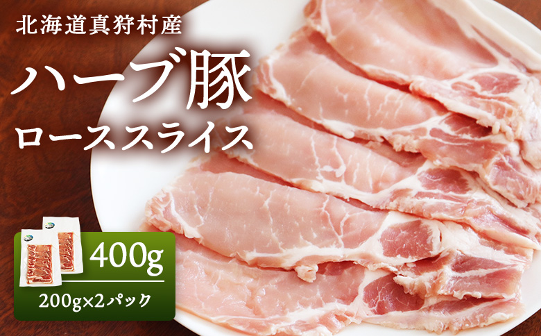 北海道真狩村産　ハーブ豚　400g　[ローススライス　200g 2パック]【01216】