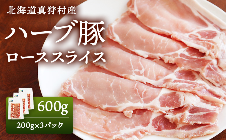 北海道真狩村産　ハーブ豚　600g　[ローススライス　200g 3パック]【01217】