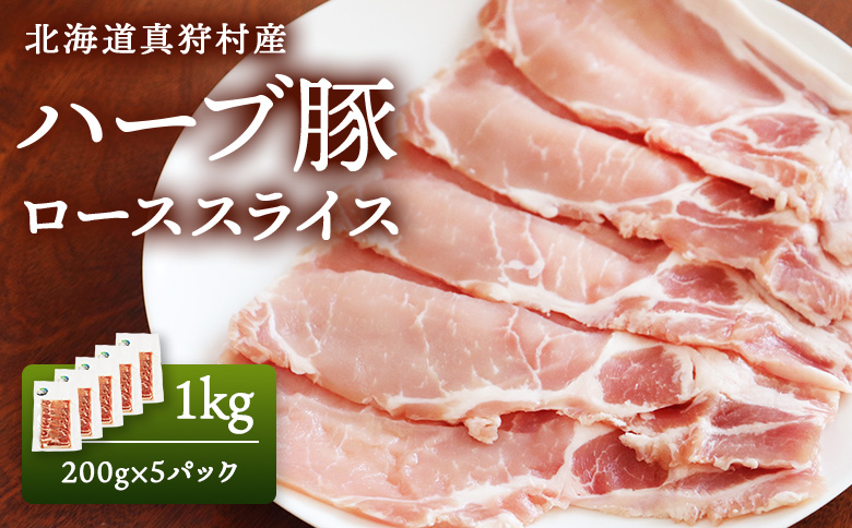 北海道真狩村産　ハーブ豚　1kg　[ローススライス　200g 5パック]【01219】