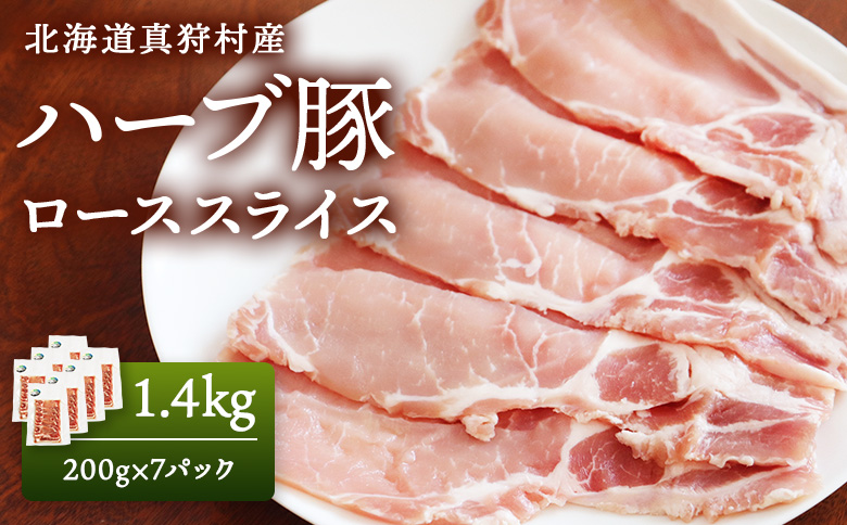 北海道真狩村産　ハーブ豚　1.4kg　[ローススライス　200g 7パック]【01221】