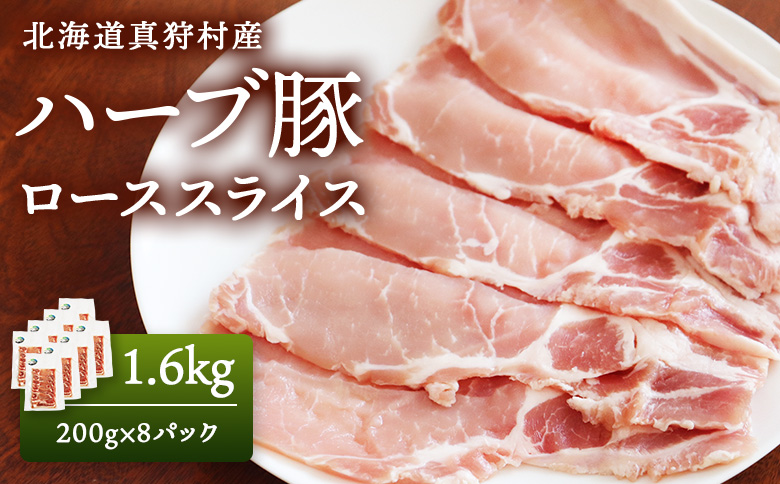 北海道真狩村産　ハーブ豚　1.6kg　[ローススライス　200g 8パック]【01222】