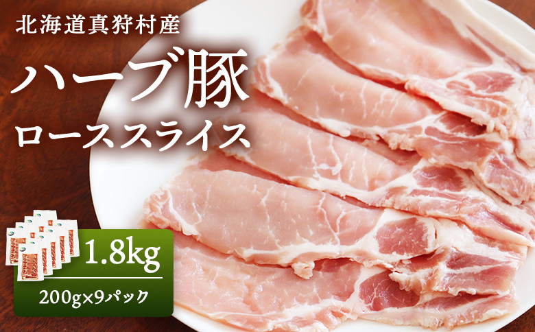 北海道真狩村産　ハーブ豚　1.8kg　[ローススライス　200g 9パック]【01223】