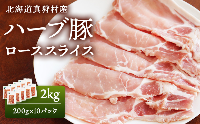 北海道真狩村産　ハーブ豚　2kg　[ローススライス　200g 10パック]【01224】