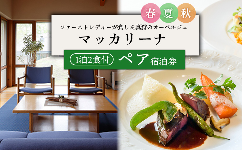 マッカリーナペア宿泊券　1泊2食付き　～春・夏・秋　ご利用分～【02006】