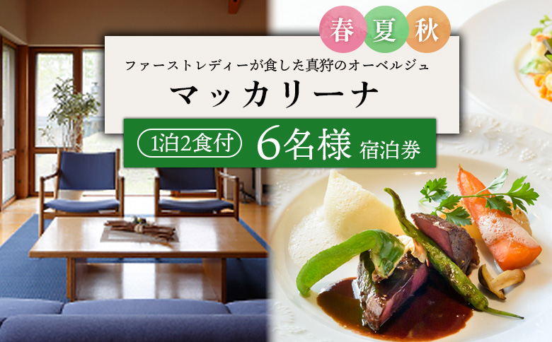 マッカリーナ宿泊券　1泊2食付き（6名様）　～春・夏・秋　ご利用分～【02008】