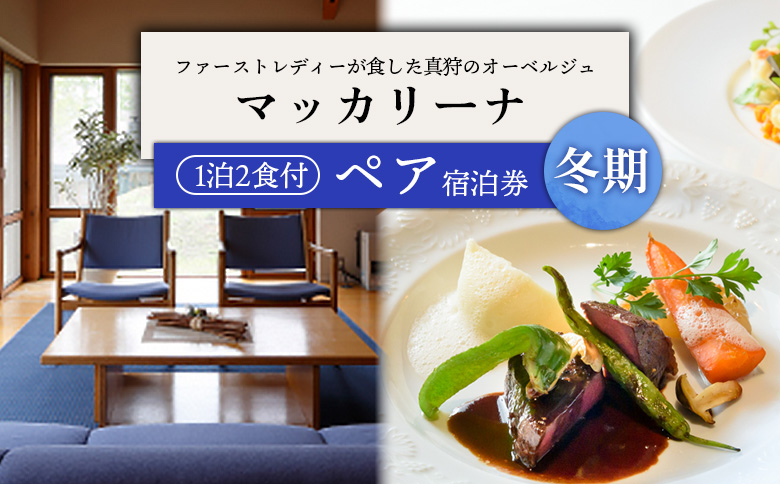マッカリーナペア宿泊券　1泊2食付き　～冬期　ご利用分～【02010】